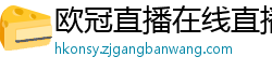 欧冠直播在线直播观看